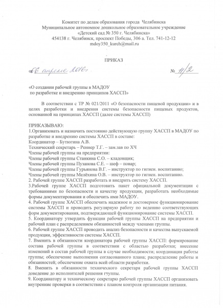 Образец приказ о создании группы хассп образец